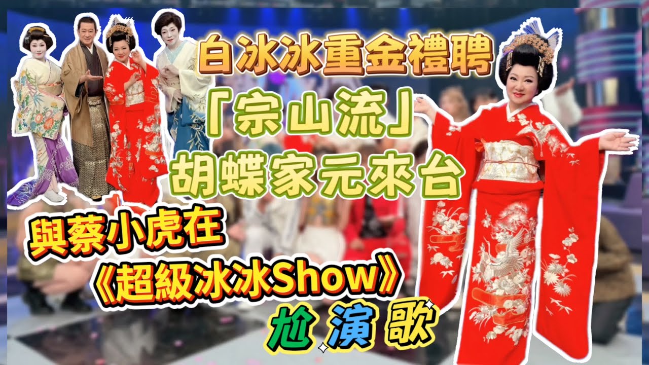 白冰冰重金禮聘「宗山流」胡蝶家元來台  與蔡小虎《超級冰冰Show》尬演歌【誠懇逗陣】