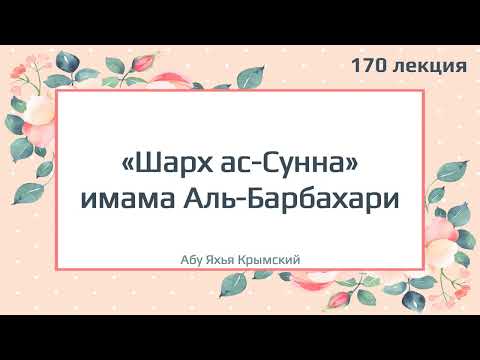 170. «Шарх ас-Сунна» имама Аль-Барбахари || Абу Яхья Крымский
