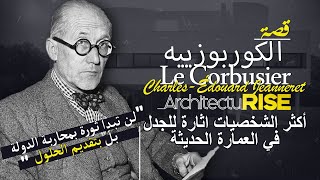 Le Corbusier | العمارة او الثورة | |إدوار جانيريه | تعرف على الاب الروحي للعمارة  الحديثة