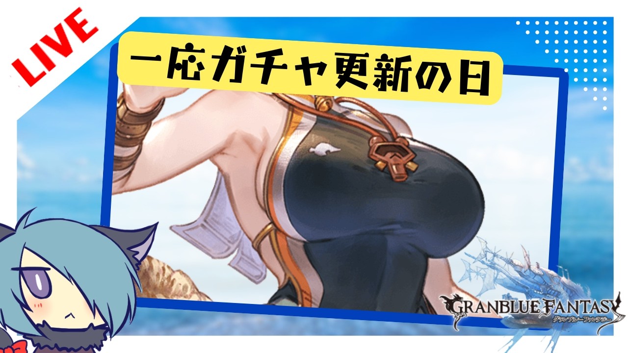 まさかコラボ中に新キャラが来る訳……ｗ【グラブル】