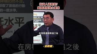 都是樂觀惹的禍！美國通脹無限輪迴《金錢爆搶先看》20230106　#shorts