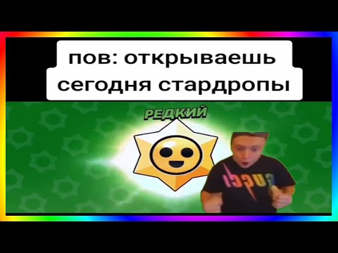 тик ток открывает стардропы | подборка мемов