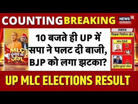 UP MLC Election Result: 10 बजते ही UP में सपा ने पलट दी बाजी, BJP को लगा झटका?!|Lucknow |Varanasi