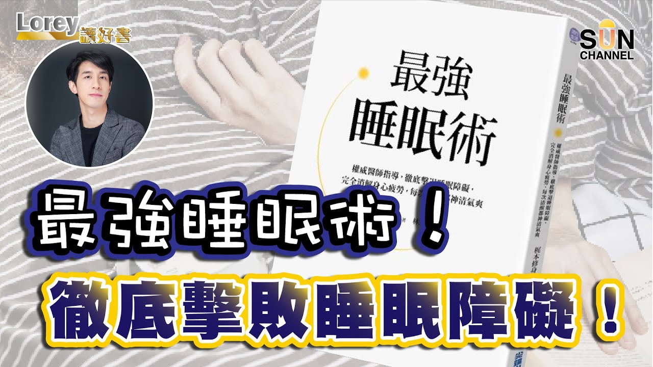 最強睡眠術！徹底擊敗睡眠障礙！訓醒仲累過未訓？訓得多唔一定好？呢五個徵狀代表睡眠質素差！｜#94 好書推介 《最強睡眠術》丨Lorey讀好書​​ _20221209