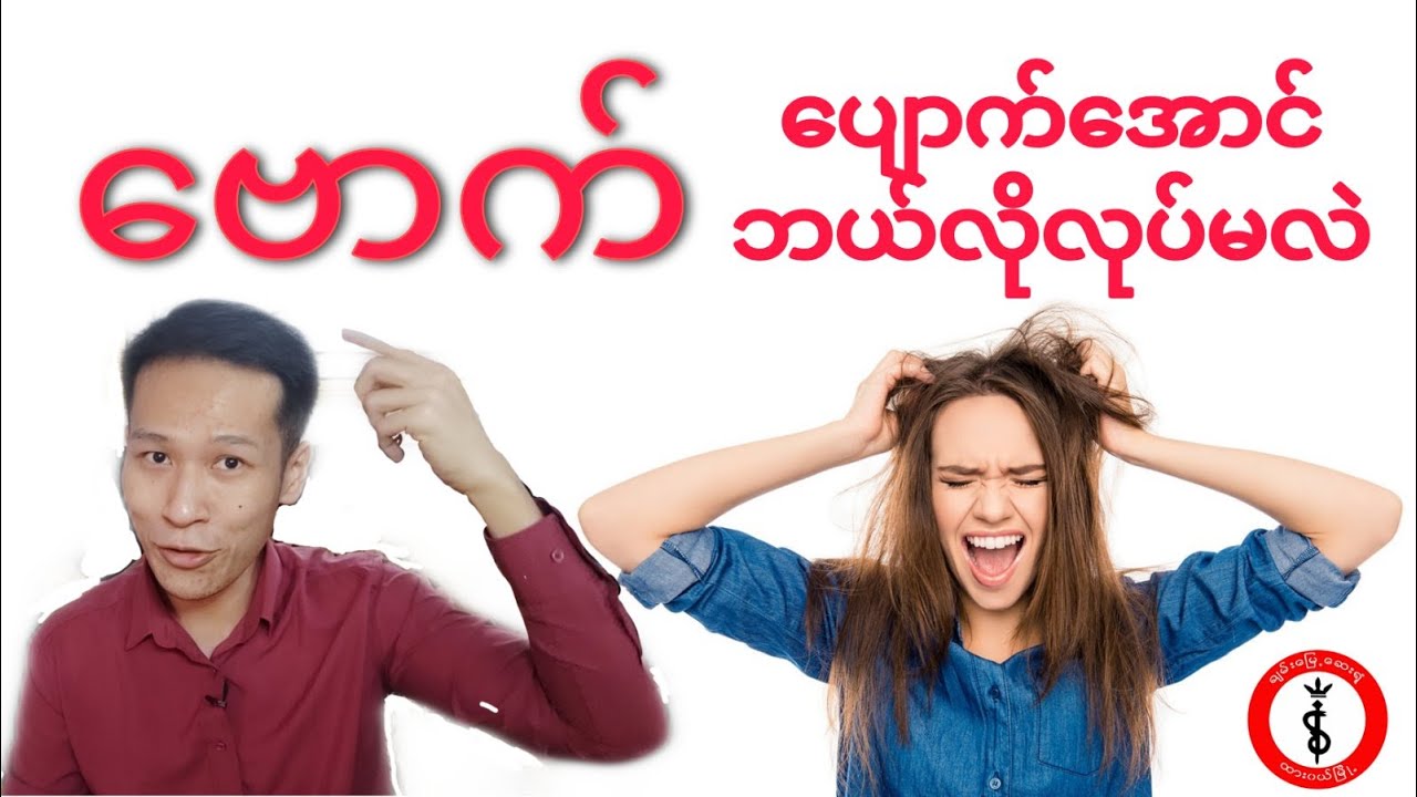 ဗောက်ပျောက်အောင်ဘယ်လိုလုပ်မလဲ