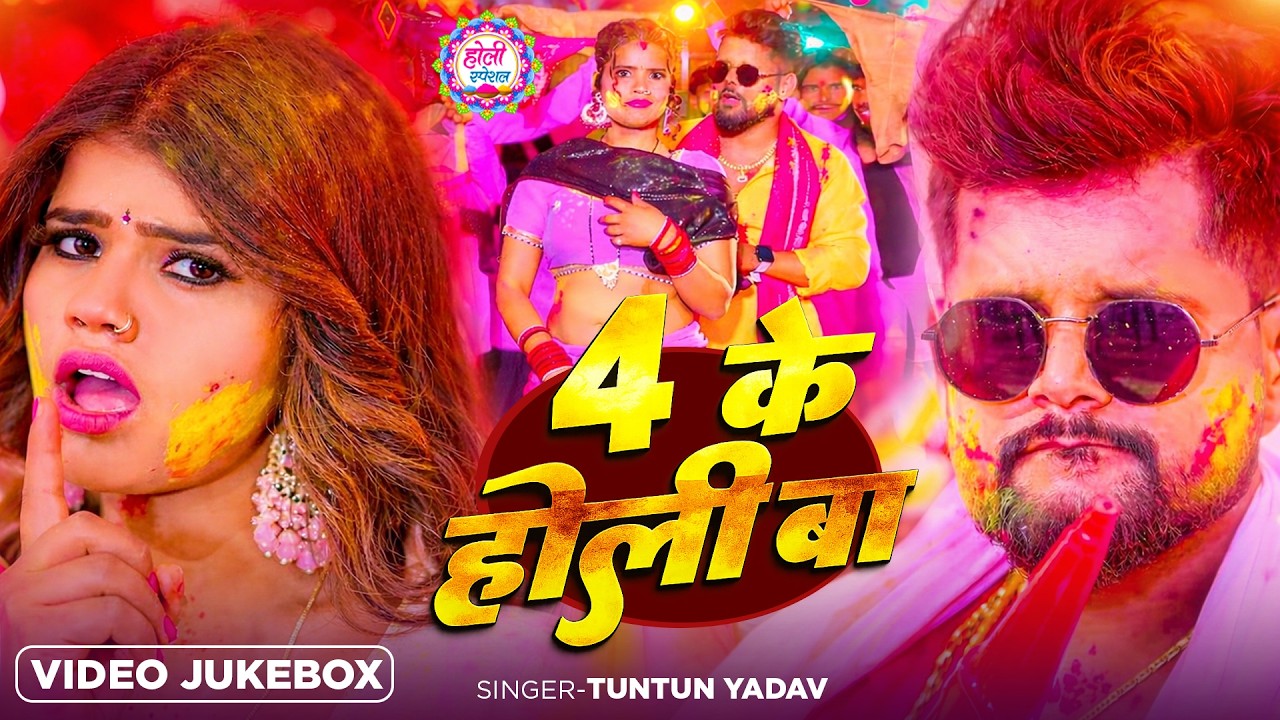 #video_jukebox | #टुनटुन_यादव | 4 के होली बा | #Tuntun_Yadav, #Shilpi_raj | #holi Song 2026