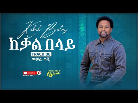Mechal Weji ከቃል በላይ Kekal Belay Ethiopian Protestant New Music Album