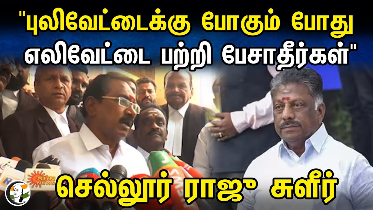 Sellu Raju Pressmeet on Ops | 11.01.24 | Admk