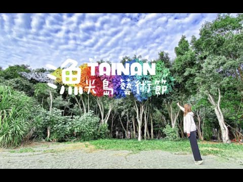 2021漁光島藝術節-安棲之嶼