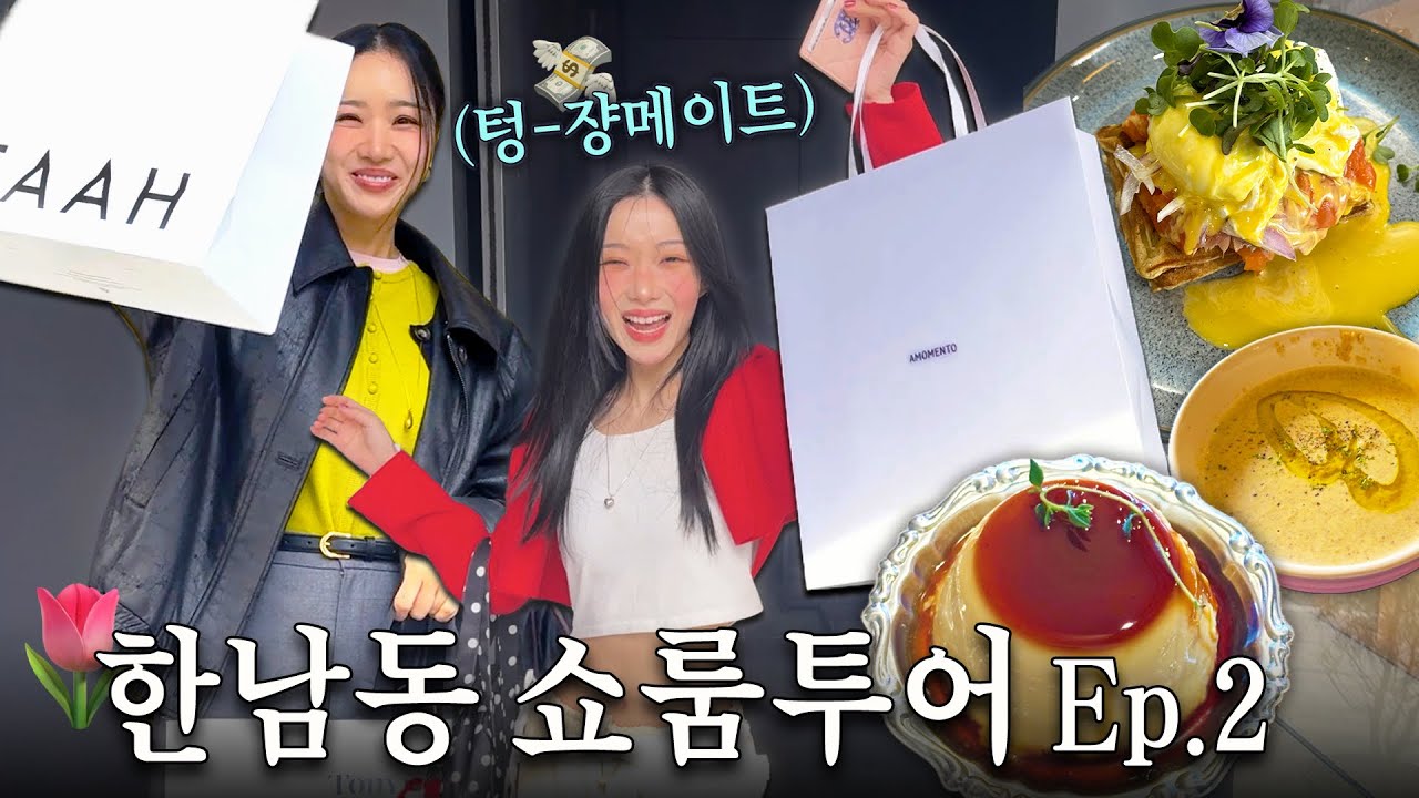 ✌🏻∿2탄으로 돌아온 Spring.·˚한남쇼륨🏡:*쇼핑에 믿힌 자매👭💗봄신상은 못챰찌✧⁺˳✧| 봄아우터∙랜선쇼핑∙봄 위시리스트