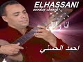Moulay Ahmed El Hassani Ana Ou Nti Official Audio مولاي احمد الحسني انا و انتي