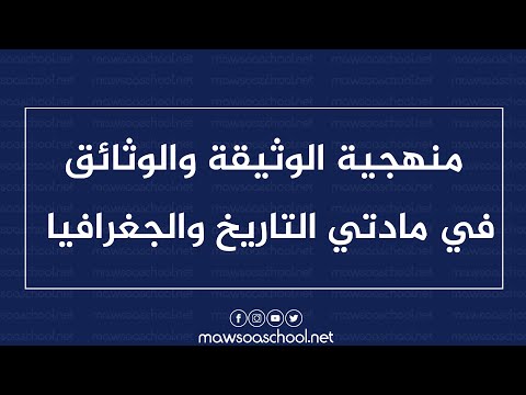 دراسة الوثيقة والثائق في التاريخ والجغرافيا