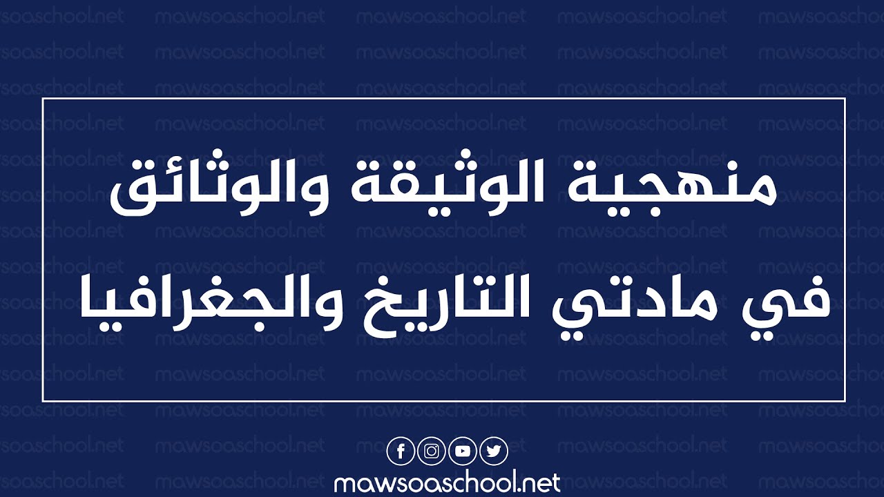 دراسة الوثيقة والثائق في التاريخ والجغرافيا