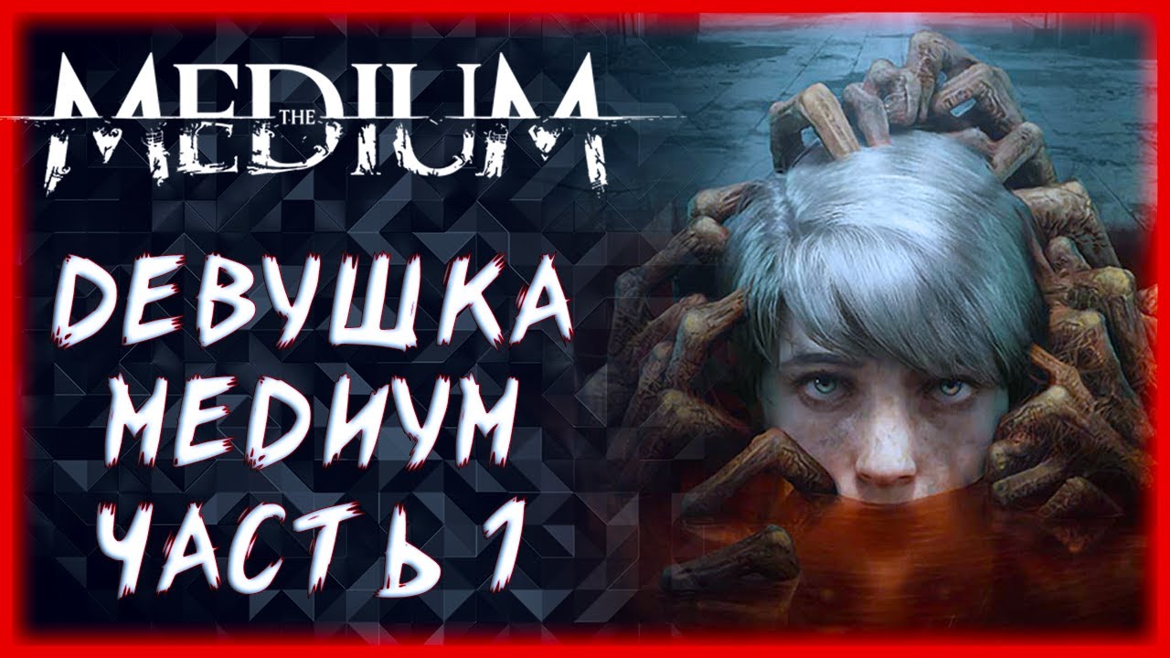 The Medium Прохождение на русском ►Часть 1