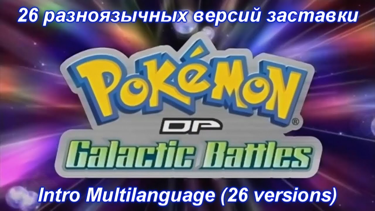 Pokémon: Diamond and Pearl: Galactic Battles - Intro Season 12 Multilanguage (26 versions).