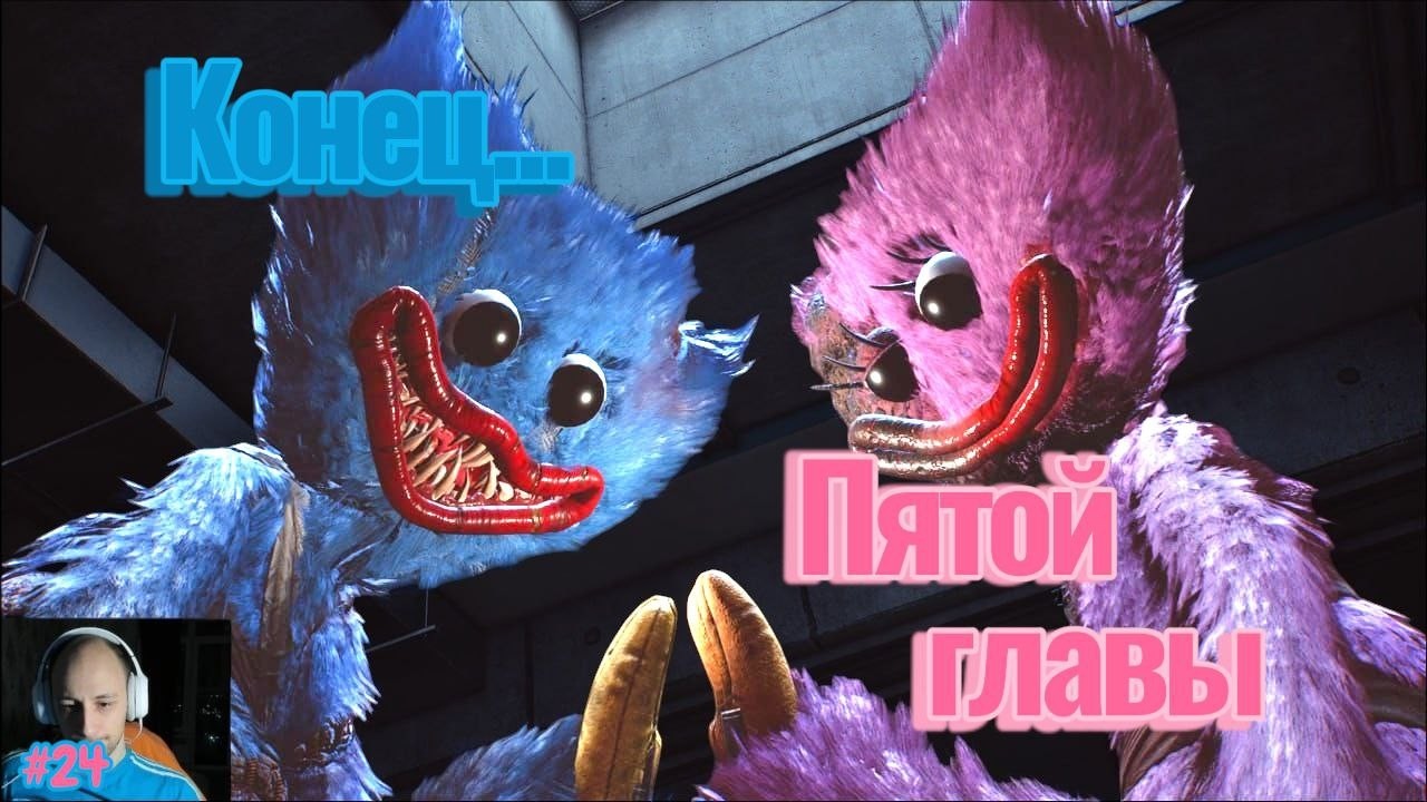 Poppy Playtime №24 - Конец... Пятой главы