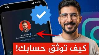 طريقة الحصول على العلامة الزرقاء في انستقرام ✅ شرح توثيق حسابك على إنستغرام رسميًا screenshot 3