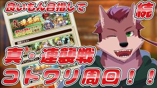 【コトダマン】続の続！良いコトワリが欲しい！真・連襲戦周回！【ケモノ系Vtuber】
