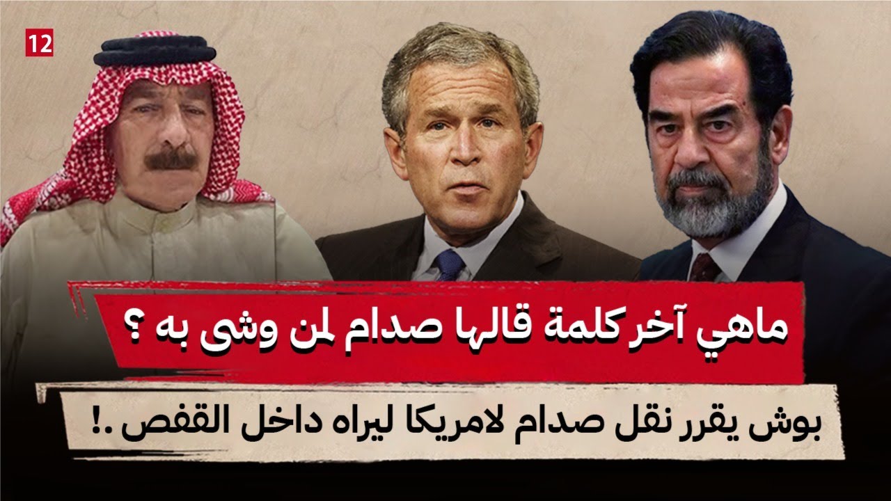 أين ذهب صدام بعد بداية الحرب ؟ || كيف قضى صدام آخر ليلة قبل القبض عليه ؟ || جزء 12