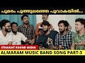 ALMARAM MUSIC BAND SONG|പൂമരം പൂത്തുലഞ്ഞേ പൂവാകയിൽ.... #Almarammusicbandofficial