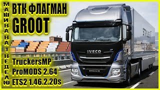 🔴 LIVE🍀ProMODS 2.64🚚ETS2 1.46.2.20s📢Машина по запросу IVECO📢Голосуй за цвет АВТО🍀ВТК ФЛАГМАН🍀