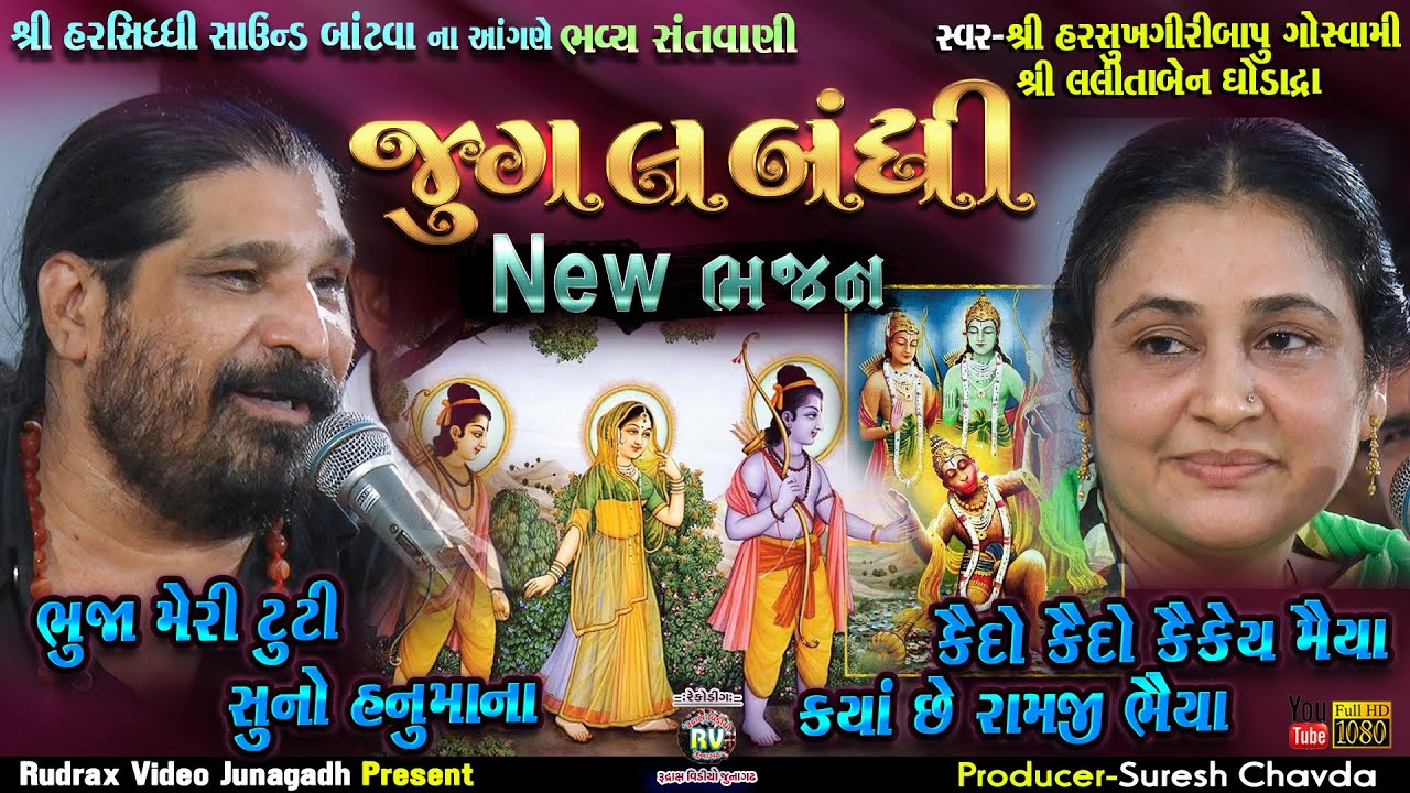 11-Jugalbandhi-1|હરસિધ્ધિ સાઉન્ડ બાંટવા ના આંગણે||Harshukhgiri Goswami-Lalita Ghodadra|Ram Bhajn-New