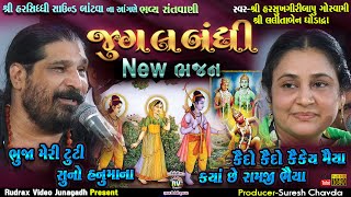 11-Jugalbandhi-1|હરસિધ્ધિ સાઉન્ડ બાંટવા ના આંગણે||Harshukhgiri Goswami-Lalita Ghodadra|Ram Bhajn-New