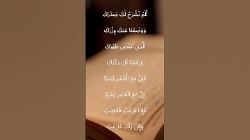 سورة الشرح - سورة 94 - عدد آياتها 8