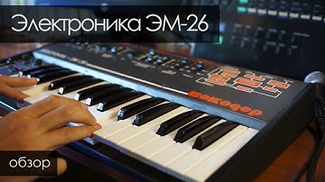 Электроника ЭМ-26(вокодер), большой обзор.