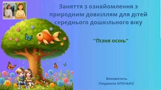 9. Заняття з ознайомлення з природним довкіллям (4-5 років). Тема: "Пізня осінь"