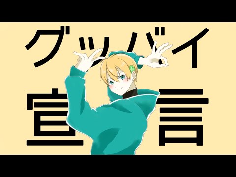 【オリジナルMV】グッバイ宣言／Chinozo_ver.Chi_dai
