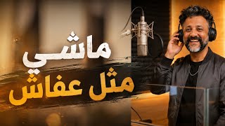 There Is No One Like Afash - AI Voice | Full AI Song | Exclusively Jalal Al-Salahi 2026