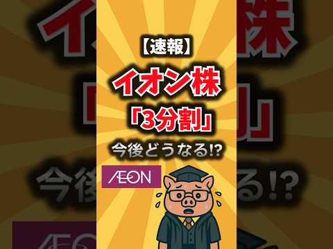 【速報】イオン株が“3分割”で14万円から買える!? 株主優待カードの裏にある3つの理由！ #30代の資産運用 #共働き家計 #資産形成#株主優待#高配当株