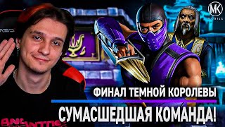 ФИНАЛ БАШНИ ТЕМНОЙ КОРОЛЕВЫ ЗА НЕРЕАЛЬНУЮ КОМАНДУ Mortal Kombat Mobile