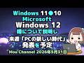 Windows 11●10●Microsoftは●Windows 12●噂について説明し●来週「PCの新しい時代」の発表を予定