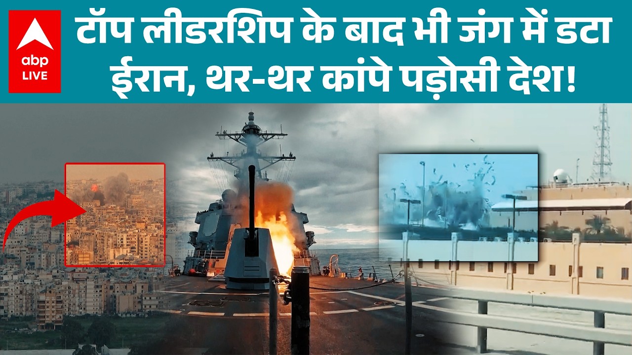 US Israel Iran War: अपने सुप्रीम लीडर खामेनेई के निधन के बावजूद ईरान युद्ध में अडिग! |ABPLIVE