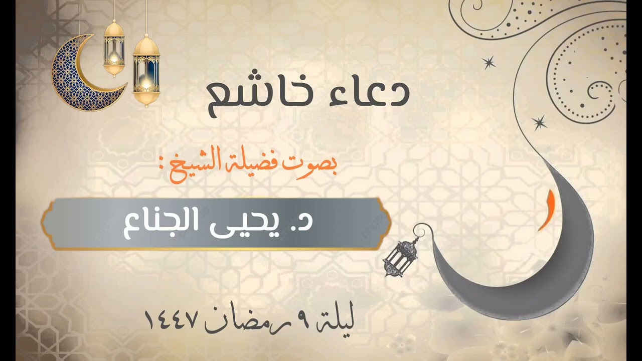 دعاء خاشع || الليلة التاسعة || رمضان ١٤٤٧هـ | للشيخ د. يحيى الجناع 