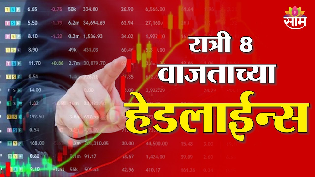 Saam TV Marathi News | Headlines 8 PM | 4 March 2026 | Marathi News