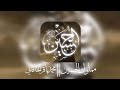مملوك الحسين محمد باقر الخاقاني صدى بطيء