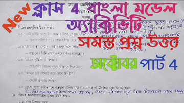 #চতুর্থ শ্রেণীর বাংলা মডেল অ্যাক্টিভিটি প্রশ্নোত্তর #Class 4 Bengali Model Answer #class 4 Answer 📚
