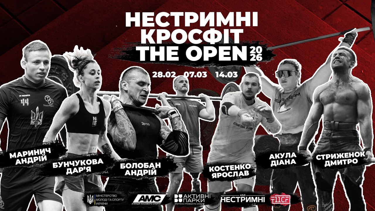 НЕСТРИМНІ КРОСФІТ THE OPEN 2026