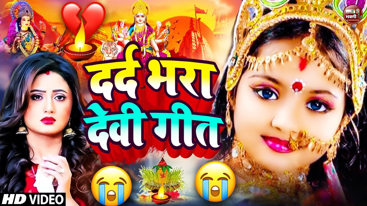 देवी माँ के बहुत ही दर्द भरे भजन - देवी माँ भजन 