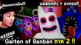 Garten of Banban ภาค 2 คลิปเดียวจบ! บอสทุกตัว + ฉากจบ! ปีศาจมาสค็อตโรงเรียนเด็ก | Garten of Banban 2