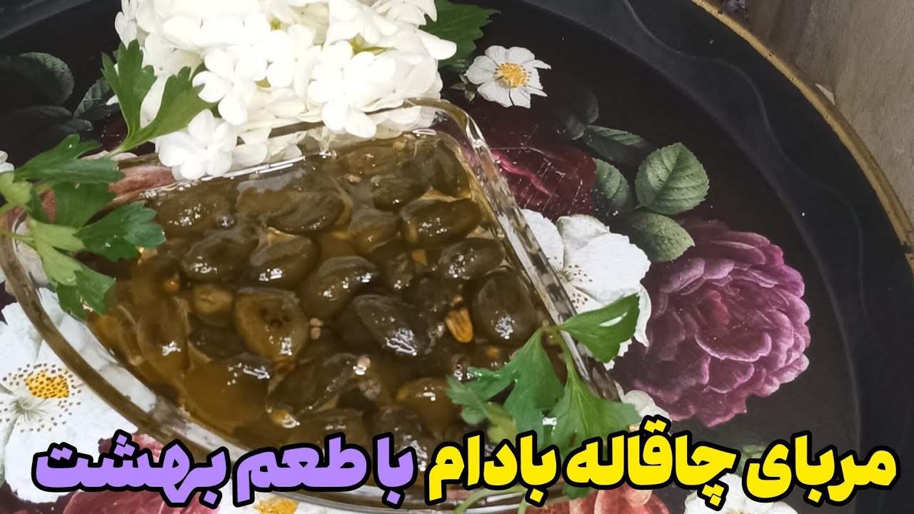مربای چاقاله بادام :رازو رمزهای یک مربای خوشرنگ و خوشمزه . - YouTube