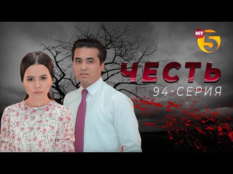 "Честь" сериал (94 серия)