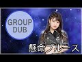 【Groupdub 4人】 「懸命ブルース」