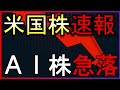 AI株急落で米国株リスクオフ！株式投資の最新情報まとめ【7/17】