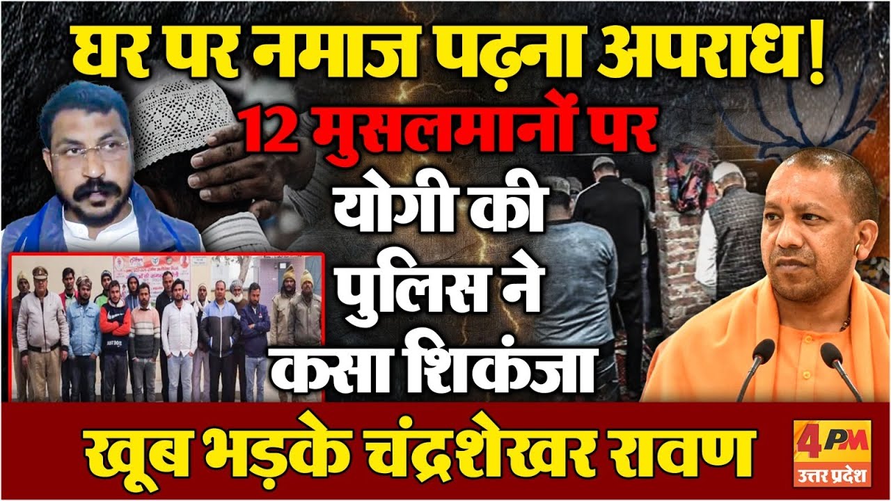 घर पर नमाज पढ़ रहे मुसलमानों को योगी की पुलिस ने लिया हिरासत में ! भड़के चंद्रशेखर रावण