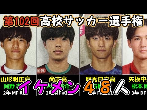 【第102回高校サッカー選手権】中1の娘と選んだイケメン４８人（各校１人選出）