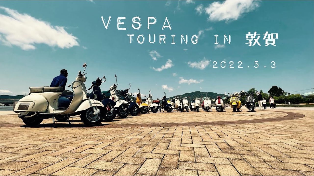 VESPA Touring in 敦賀 Vol.1 / 2022.5.3